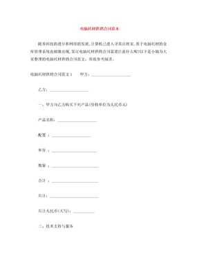 電腦耗材供銷(xiāo)合同范本